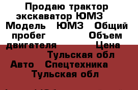 Продаю трактор экскаватор ЮМЗ 6 › Модель ­ ЮМЗ › Общий пробег ­ 50 000 › Объем двигателя ­ 1 800 › Цена ­ 85 000 - Тульская обл. Авто » Спецтехника   . Тульская обл.